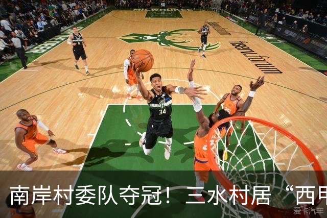 南岸村委队夺冠！三水村居“西甲”燃情落幕