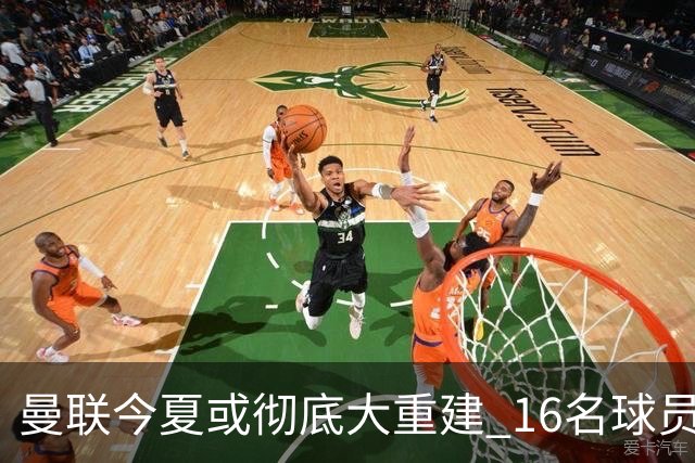 曼联今夏或彻底大重建 16名球员前途未卜包括C罗