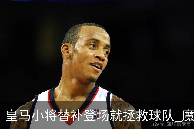 皇马小将替补登场就拯救球队 魔笛亲切地叫他儿子