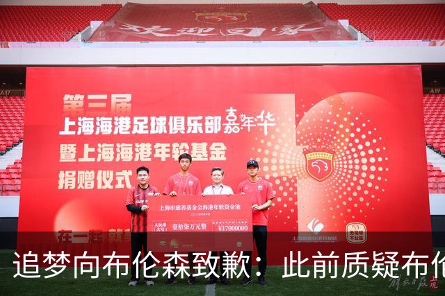 追梦向布伦森致歉：此前质疑布伦森非超级球星 我承认看走眼了