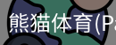 熊猫体育官网